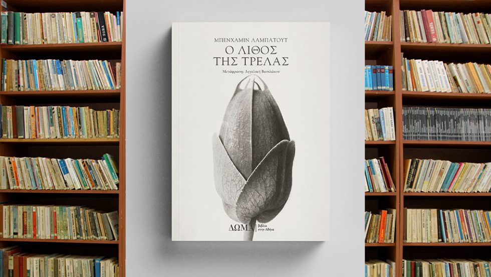 o lithos tis trelas